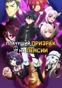 Плачущий призрак на пенсии (аниме сериал, 2024) 1-2 сезон смотреть онлайн на Лордфильм