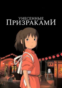 Унесённые призраками (аниме, 2001) смотреть онлайн на Лордфильм