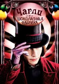 Чарли и шоколадная фабрика (фильм, 2005) смотреть онлайн на Лордфильм