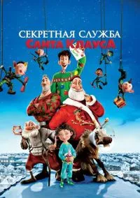 Секретная служба Санта-Клауса (мультфильм, 2011) смотреть онлайн на Лордфильм