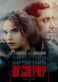 Диспетчер (фильм, 2024) смотреть онлайн на Лордфильм