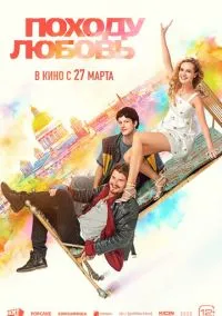 Походу любовь (фильм, 2025) смотреть онлайн на Лордфильм