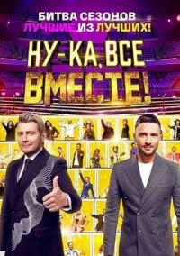 Ну-ка, все вместе! (сериал, 2023) 1-7 сезон смотреть онлайн на Лордфильм