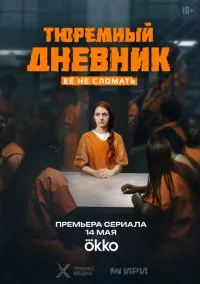 Тюремный дневник (сериал, 2025) 1 сезон смотреть онлайн на Лордфильм