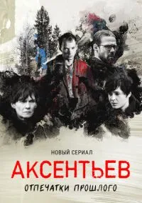Аксентьев (сериал, 2022) 1 сезон смотреть онлайн на Лордфильм