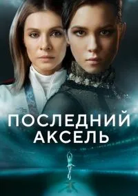 Последний аксель (сериал, 2021) 1 сезон смотреть онлайн на Лордфильм