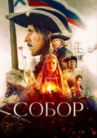 Собор (сериал, 2021) 1 сезон смотреть онлайн на Лордфильм