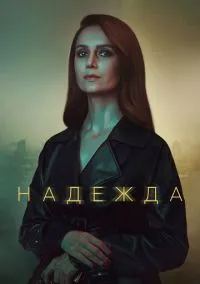 Надежда (сериал, 2020) 1 сезон смотреть онлайн на Лордфильм