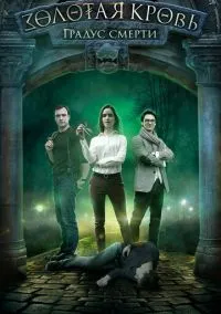 Золотая кровь. Градус смерти (фильм, 2020) 1 сезон смотреть онлайн на Лордфильм
