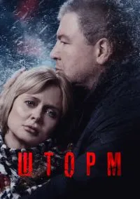 Шторм (сериал, 2019) 1 сезон смотреть онлайн на Лордфильм