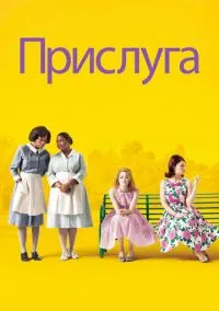 Прислуга (фильм, 2011) смотреть онлайн на Лордфильм