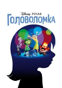 Головоломка (мультфильм, 2015) смотреть онлайн на Лордфильм